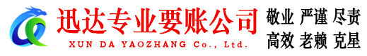 坡头迅达清债公司